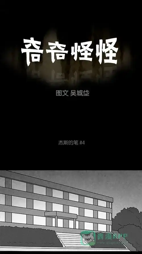 奇奇怪怪 [第103话] 杰斯的笔#4 第2页