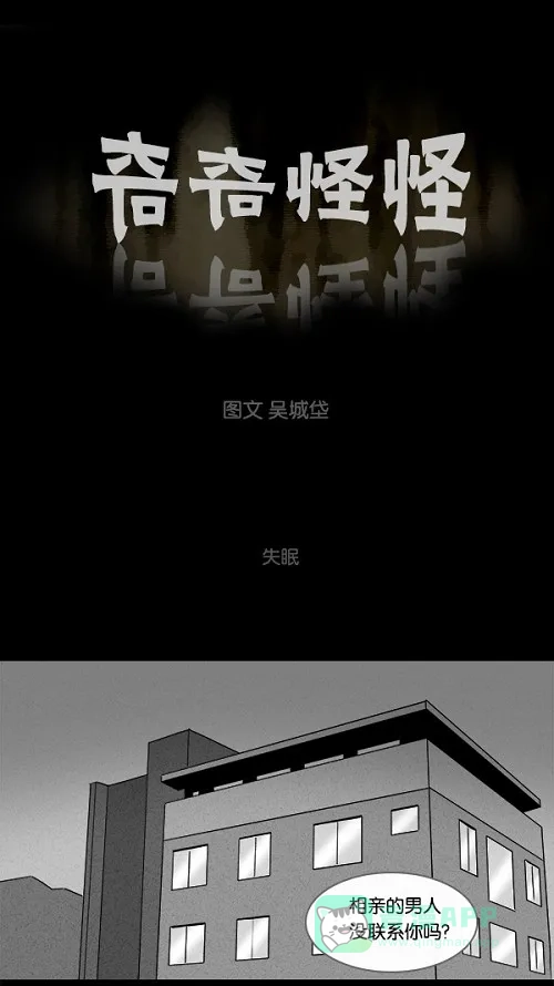 奇奇怪怪 [第104话] 失眠 第2页