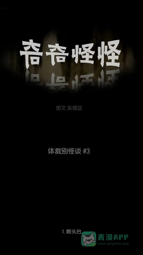 奇奇怪怪 [第107话] 体裁别怪谈#3 第2页