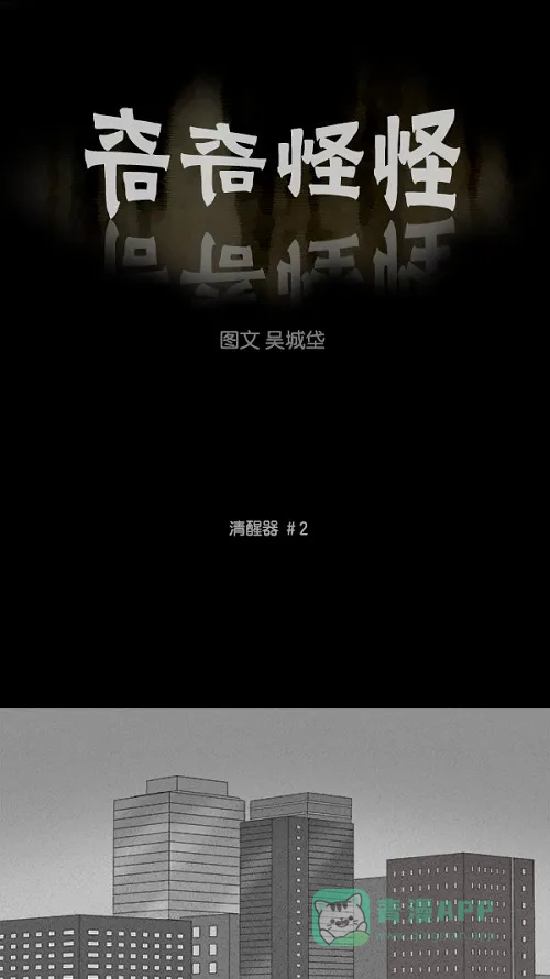 奇奇怪怪 [第109话] 清醒器 #2 第2页