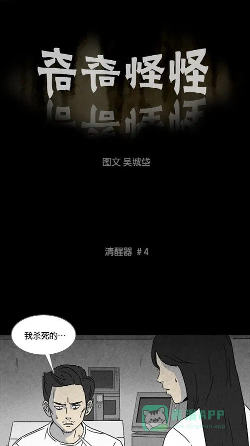 奇奇怪怪 [第111话] 清醒器 #4 第2页