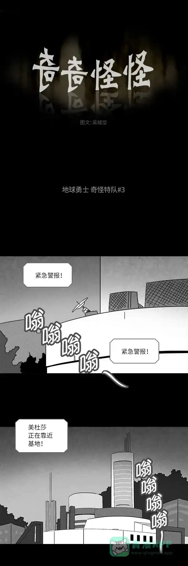 奇奇怪怪 [第115话] 地球勇士 奇怪特队 #3 第2页