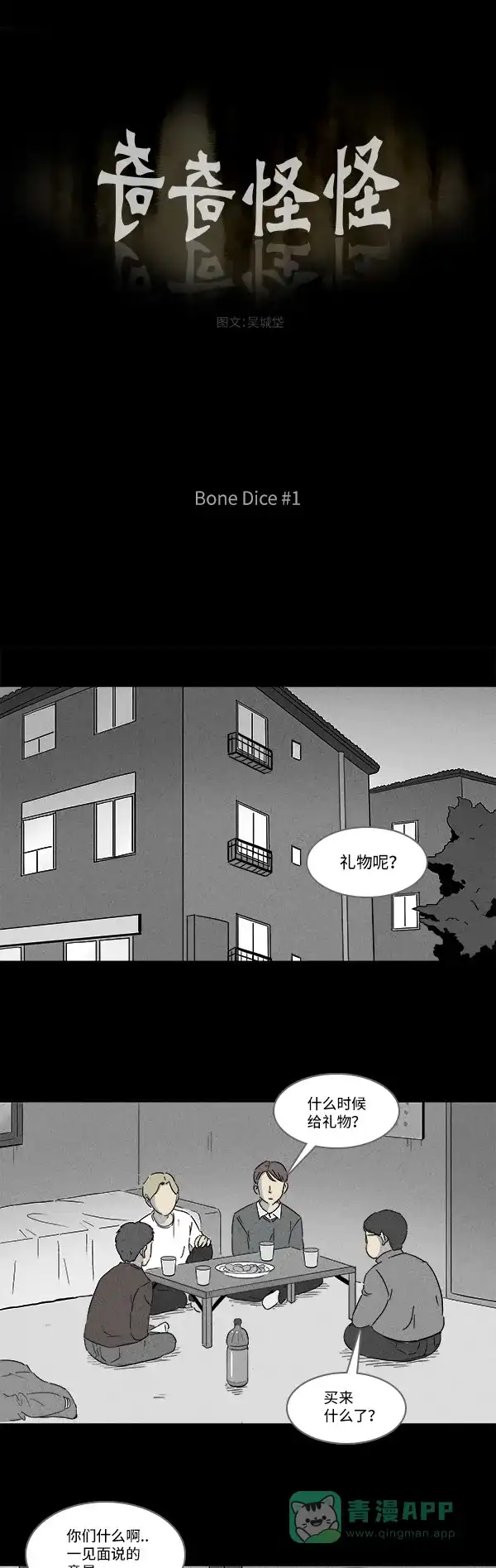 奇奇怪怪 [第117话] Bone Dice #1 第2页