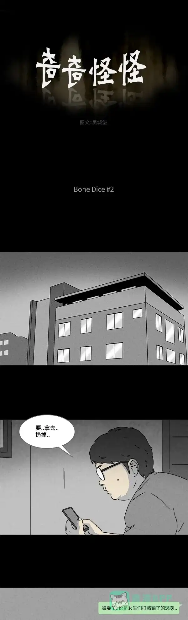 奇奇怪怪 [第118话] Bone Dice #2 第2页