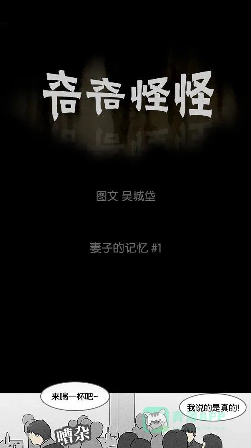 奇奇怪怪 [第11话] 妻子的记忆#1 第2页