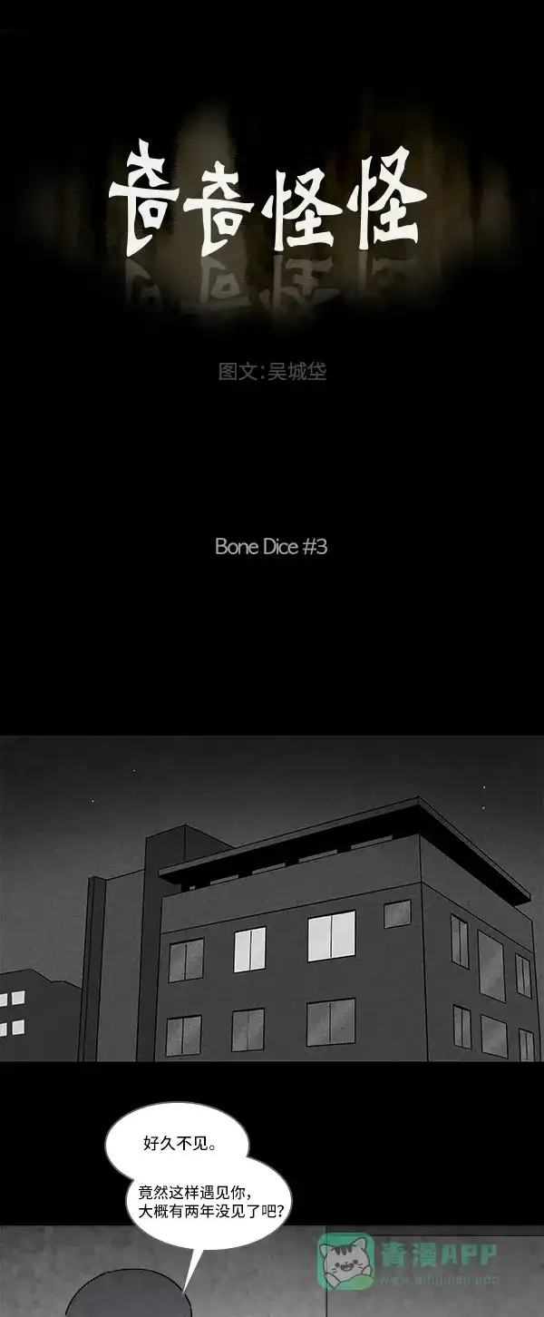 奇奇怪怪 [第119话] Bone Dice #3 第2页