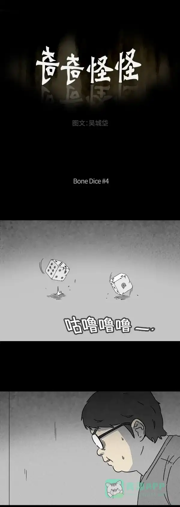 奇奇怪怪 [第120话] Bone Dice #4 第2页