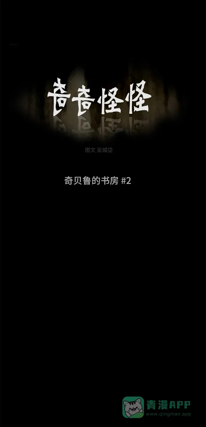 奇奇怪怪 [第123话] 奇贝鲁的书房 #2 第2页