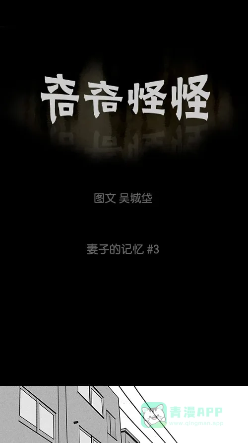 奇奇怪怪 [第13话] 妻子的记忆#3 第2页
