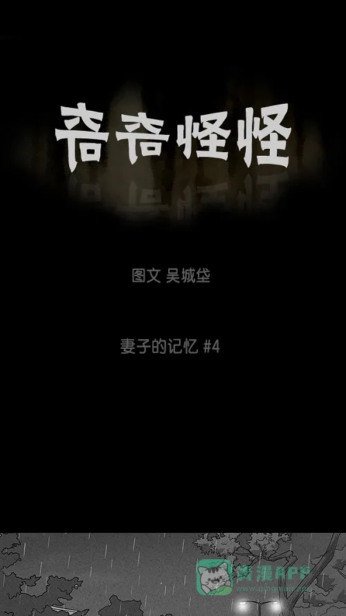 奇奇怪怪 [第14话] 妻子的记忆#4 第2页