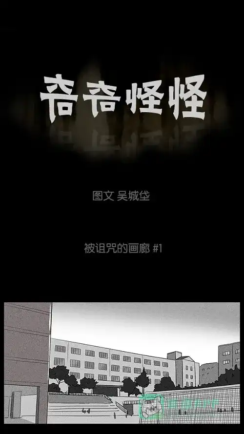 奇奇怪怪 [第1话] 被诅咒的画廊#1 第2页
