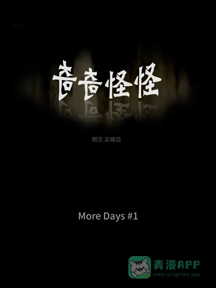 奇奇怪怪 [第212话] More Days #1 第2页