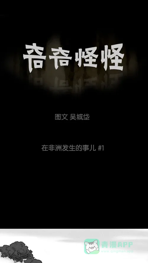 奇奇怪怪 [第21话] 在非洲发生的事儿#1 第2页