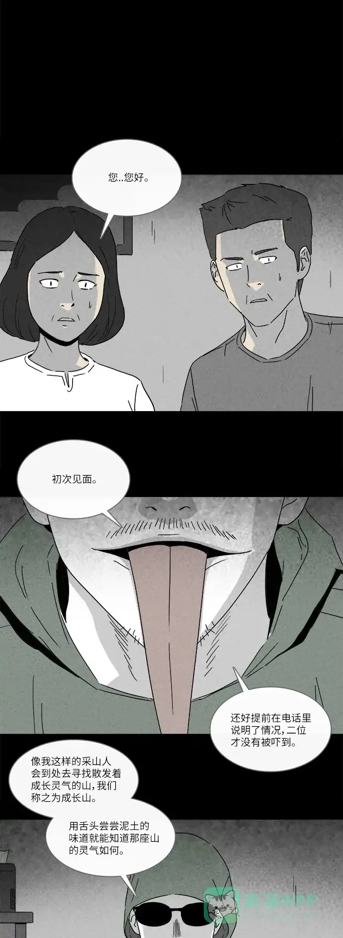 奇奇怪怪 [第225话] 成长山 #1 第16页