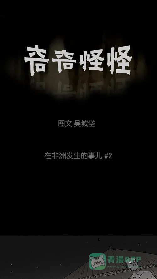 奇奇怪怪 [第22话] 在非洲发生的事儿#2 第2页
