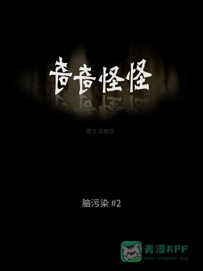 奇奇怪怪 [第241话] 脑污染#2 第2页