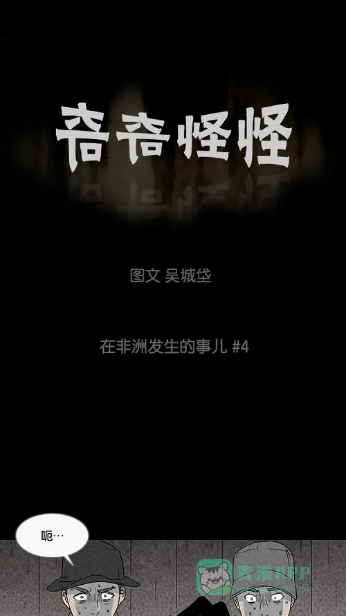 奇奇怪怪 [第24话] 在非洲发生的事儿#4 第2页