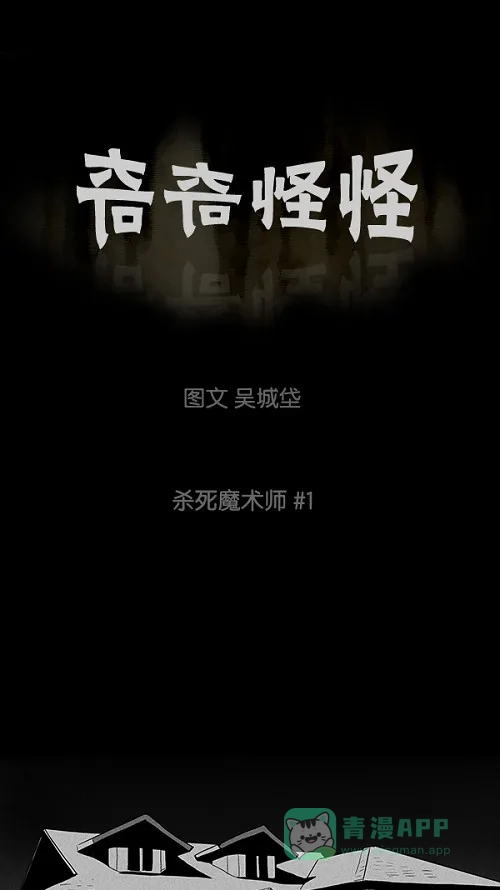 奇奇怪怪 [第27话] 杀死魔术师#1 第2页