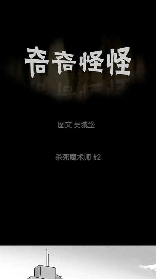 奇奇怪怪 [第28话] 杀死魔术师#2 第2页