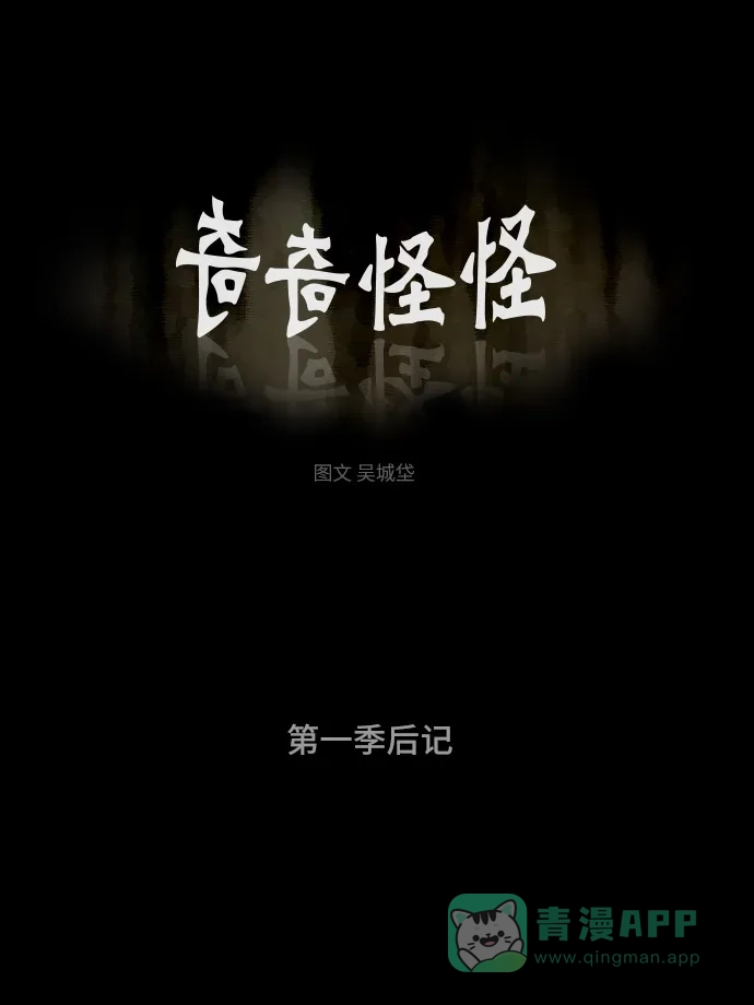 奇奇怪怪 [免费][第287话] 第一季后记 第2页