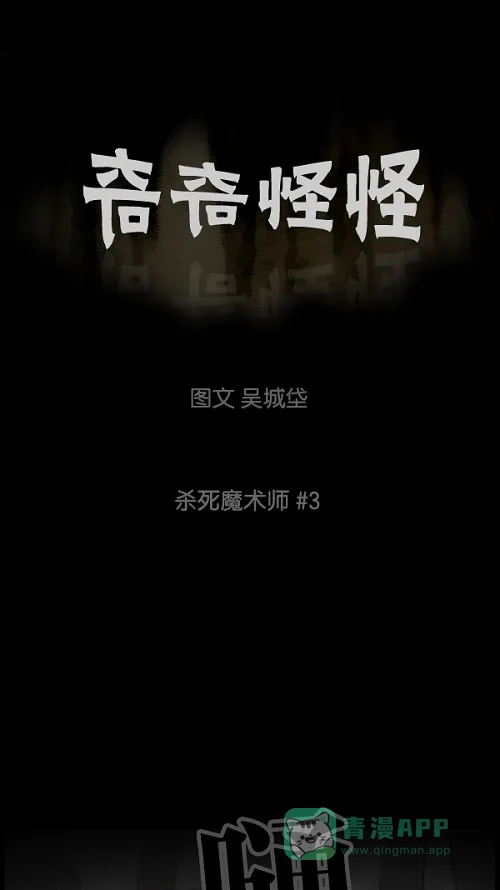 奇奇怪怪 [第29话] 杀死魔术师#3 第2页