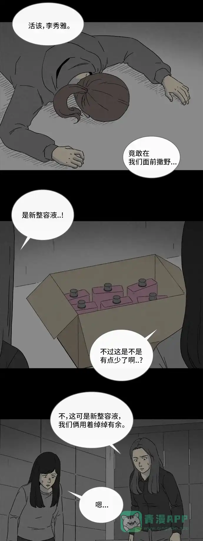 奇奇怪怪 [第297话] 新整容液#10 第3页