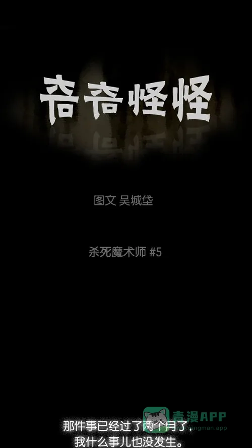 奇奇怪怪 [第31话] 杀死魔术师#5 第2页