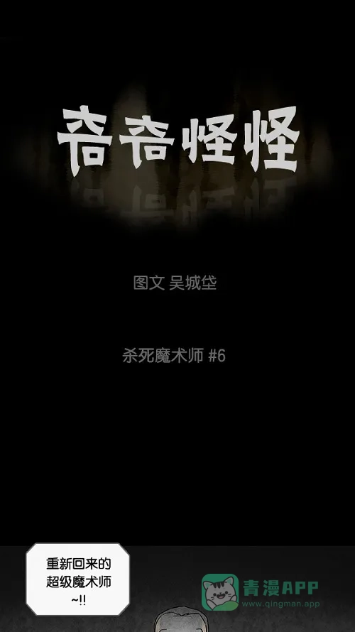 奇奇怪怪 [第32话] 杀死魔术师#6 第2页