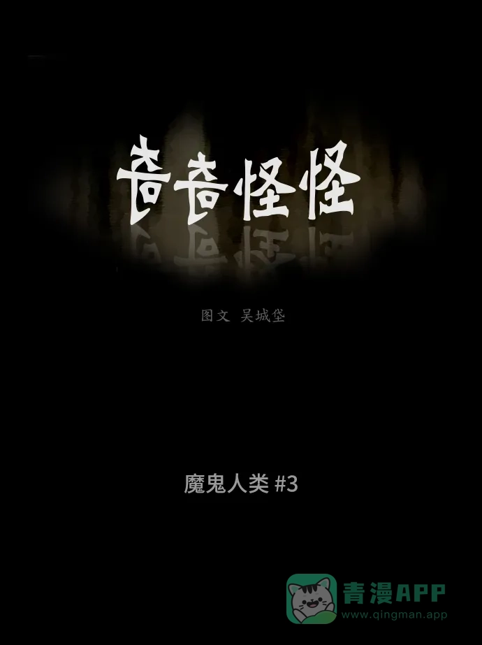 奇奇怪怪 [第338话] 魔鬼人类#3 第2页