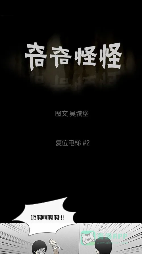 奇奇怪怪 [第34话] 复位电梯#2 第2页