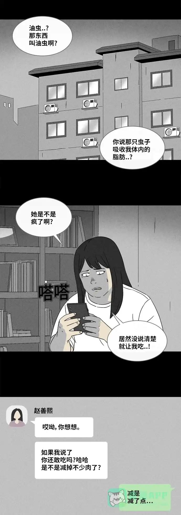 奇奇怪怪 [第355话] 油虫减肥#2 第3页