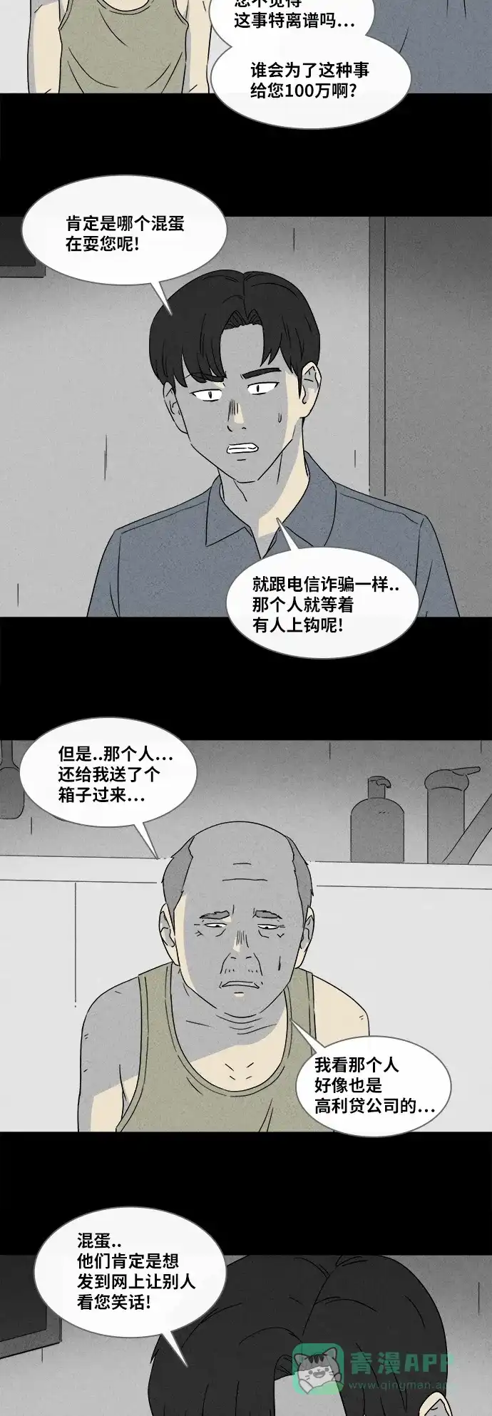 奇奇怪怪 [第357话] 箱子#1 第21页