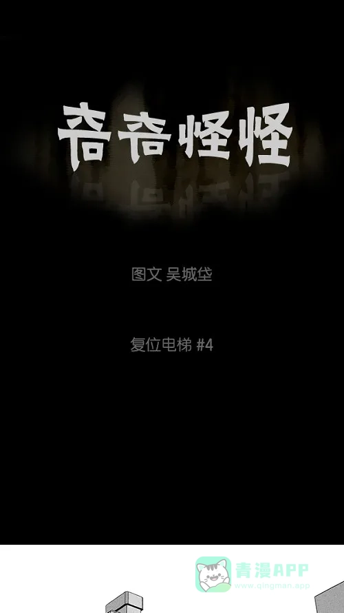 奇奇怪怪 [第36话] 复位电梯#4 第2页