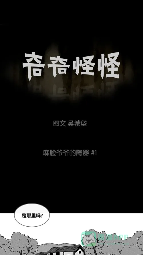 奇奇怪怪 [第37话] 麻脸爷爷的陶器#1 第2页