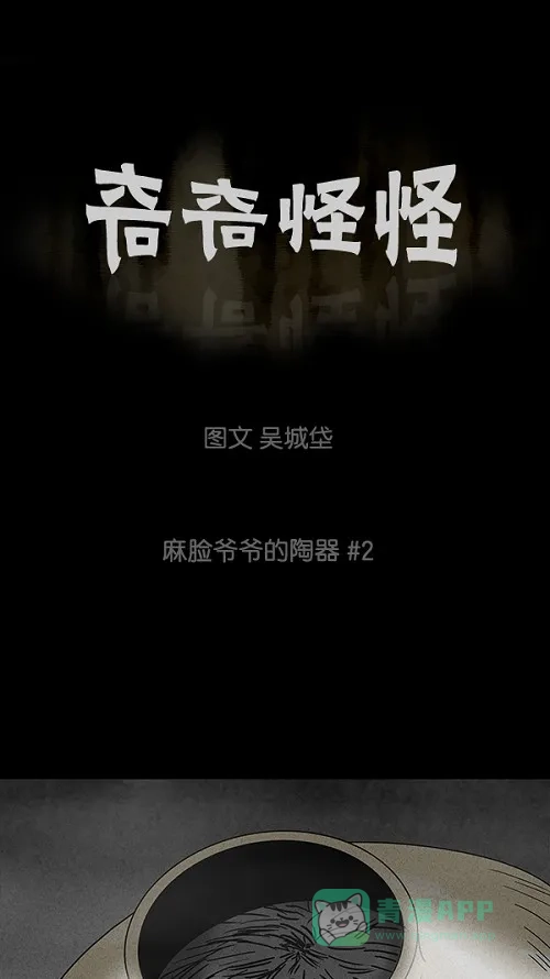 奇奇怪怪 [第38话] 麻脸爷爷的陶器#2 第2页