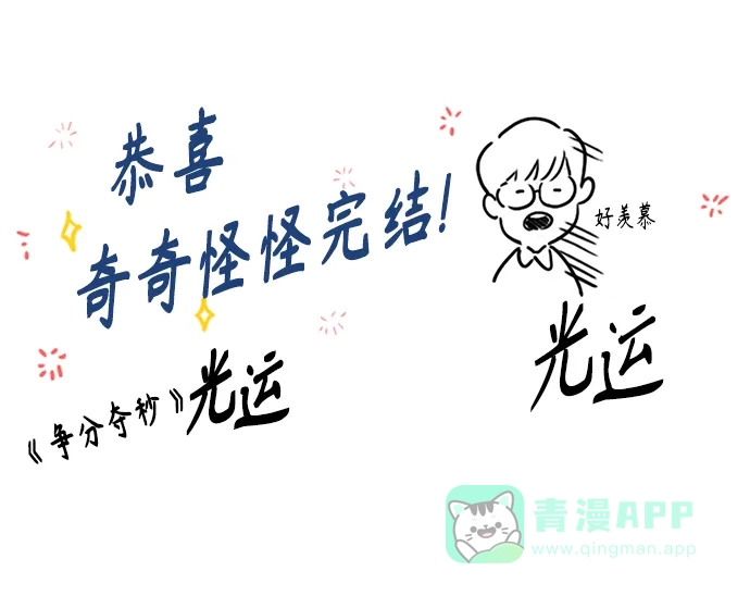 奇奇怪怪 后记 第18页