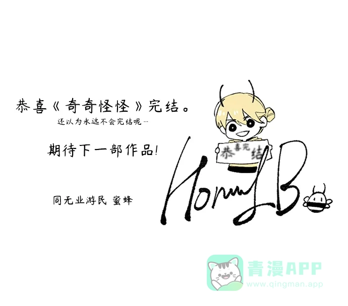 奇奇怪怪 后记 第13页