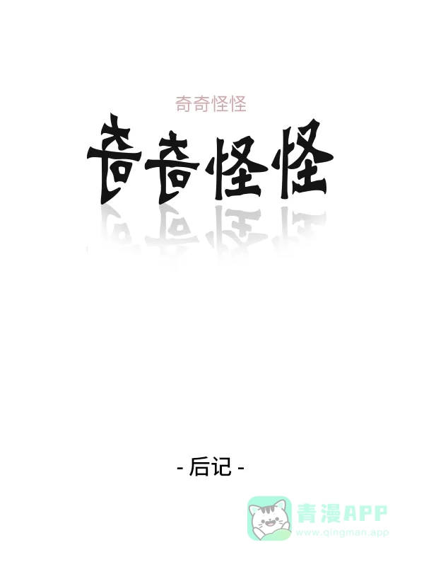 奇奇怪怪 后记 第2页