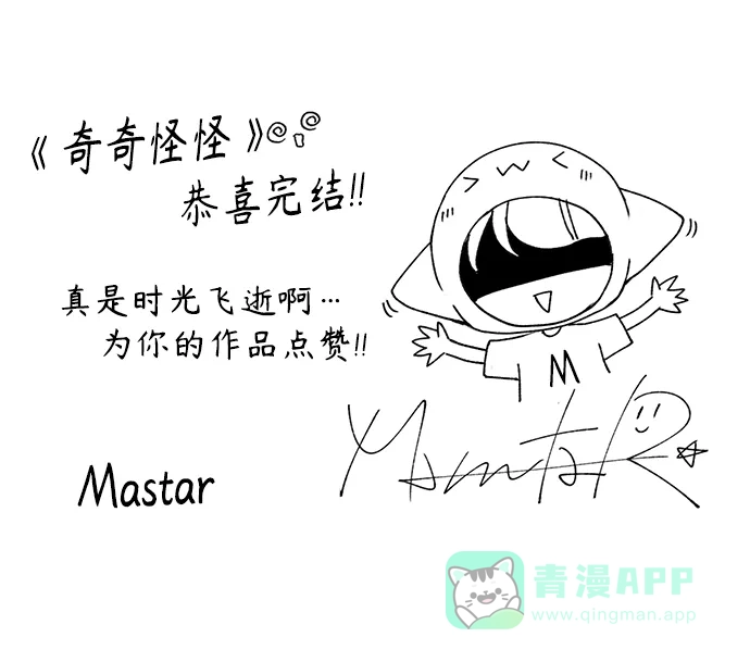 奇奇怪怪 后记 第19页