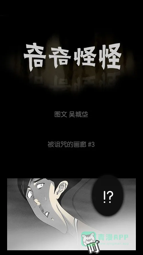奇奇怪怪 [第3话] 被诅咒的画廊#3 第2页