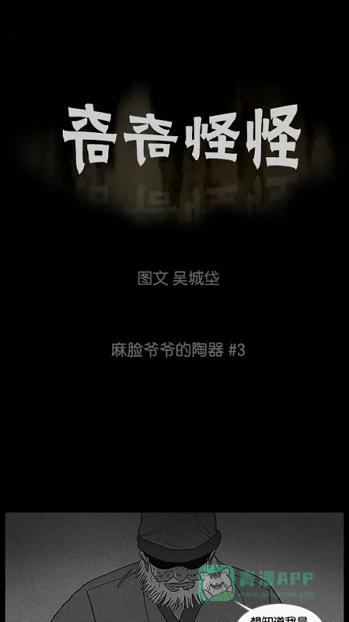 奇奇怪怪 [第39话] 麻脸爷爷的陶器#3 第2页