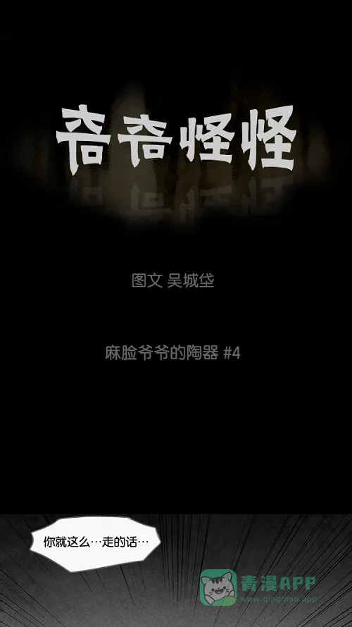 奇奇怪怪 [第40话] 麻脸爷爷的陶器#4 第2页
