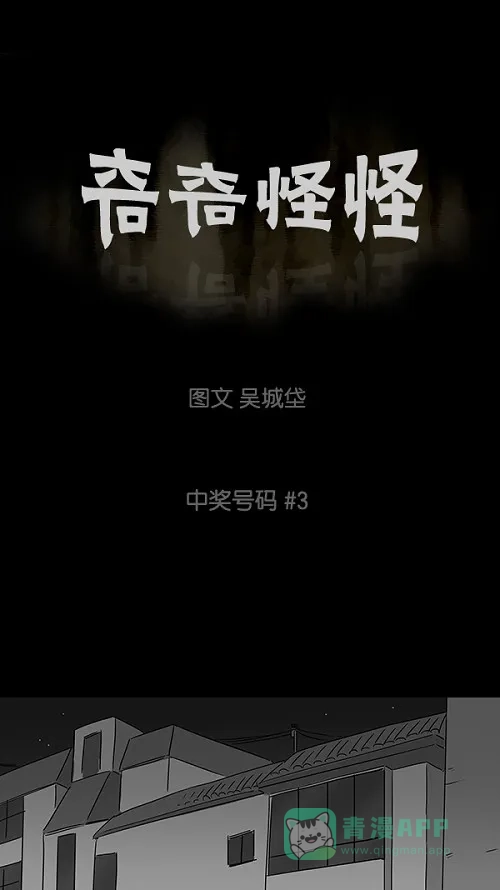 奇奇怪怪 [第43话] 中奖号码#3 第2页