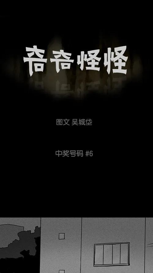奇奇怪怪 [第46话] 中奖号码#6 第2页
