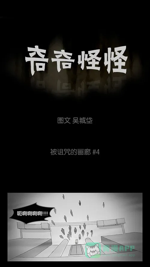 奇奇怪怪 [第4话] 被诅咒的画廊#4 第2页