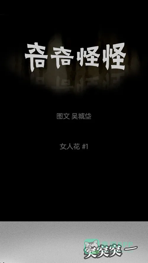 奇奇怪怪 [第52话] 女人花#1 第2页