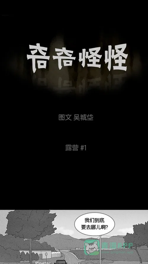 奇奇怪怪 [第54话] 露营#1 第2页