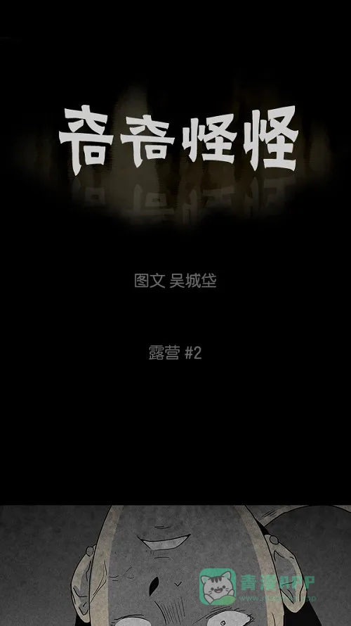 奇奇怪怪 [第55话] 露营#2 第2页