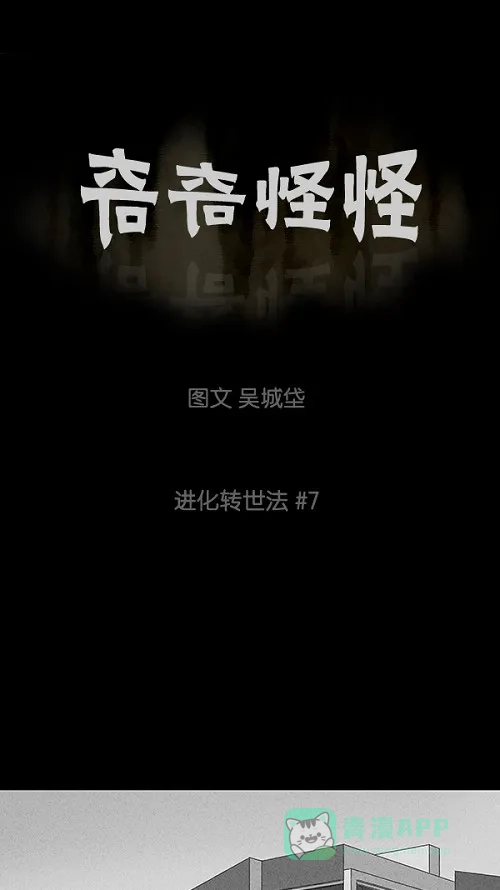 奇奇怪怪 [第62话] 进化转世法#7 第2页