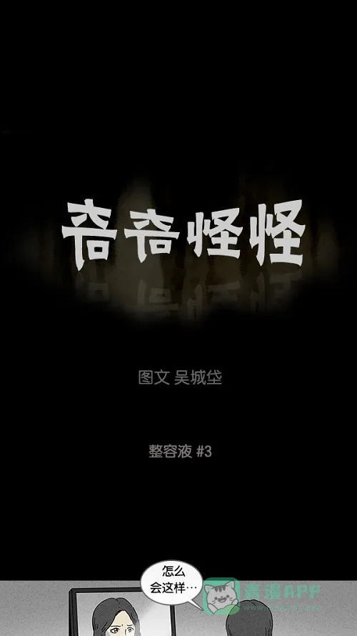 奇奇怪怪 [第66话] 整容液#3 第2页